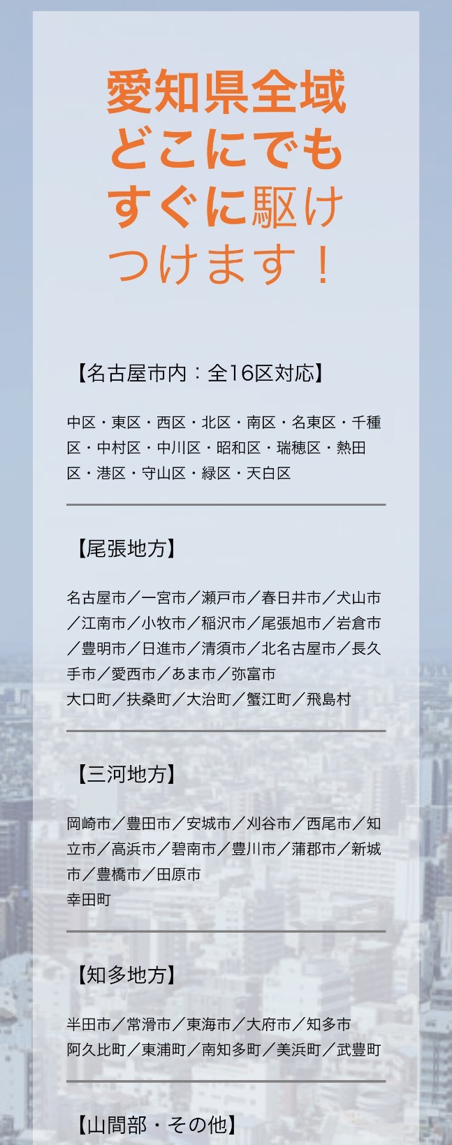 愛知県全域対応エリア - 名古屋市内全16区・尾張地方・三河地方・知多地方